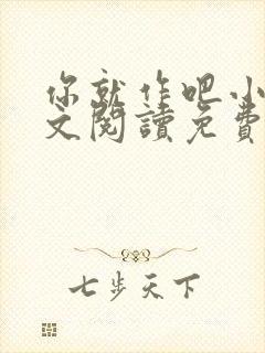 你就作吧小说全文阅读免费无弹窗