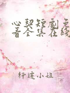 心契短剧免费观看全集在线播放