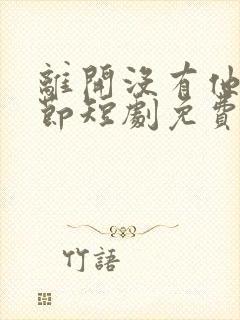 离开没有他的季节短剧免费观看全集