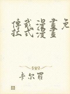 传武漫画免费下拉式漫画