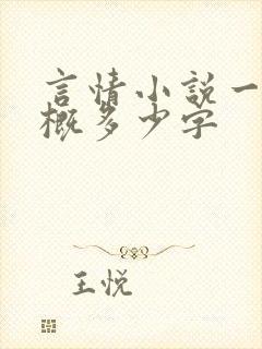 言情小说一章大概多少字 言情小说一章大概多少字