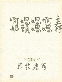 啊嗯嗯啊主人虐奶头嗯嗯舒服