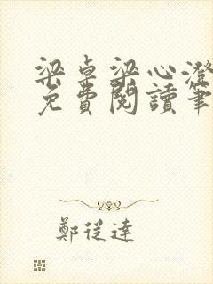 梁卓梁心澄全文免费阅读笔趣阁 梁卓梁心澄全文免费阅读笔趣阁