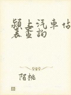颍上汽车站时刻表查询