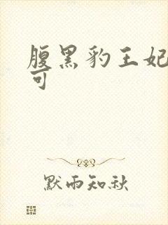 腹黑豹王妃孕不可