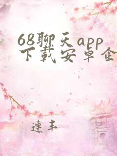 68聊天app下载安卓企业版 68聊天app下载安卓企业版