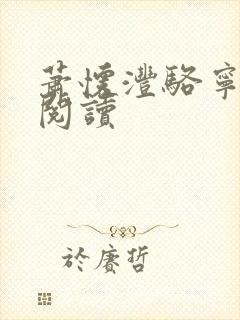 萧怀沣骆宁最新阅读