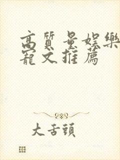 高质量娱乐圈甜宠文推荐