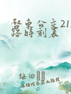 启东公交212路时刻表