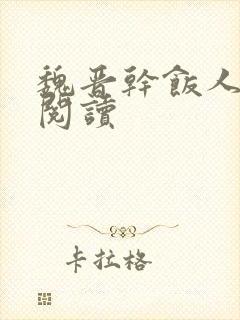 魏晋干饭人免费阅读