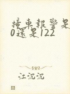 撞车报警是110还是122 撞车报警是110还是122