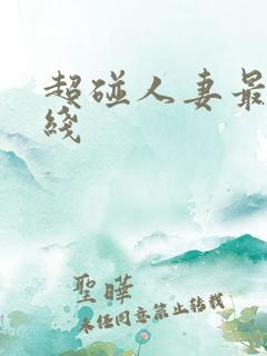 超碰人妻最新在线