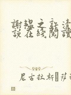 谢韫之许清宜小说在线阅读