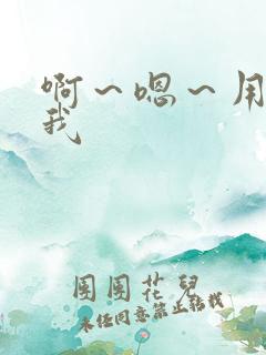 啊～嗯～用力操我