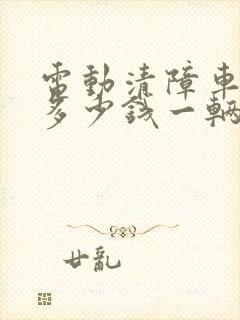 电动清障车价格多少钱一辆