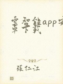 云智能app安卓下载