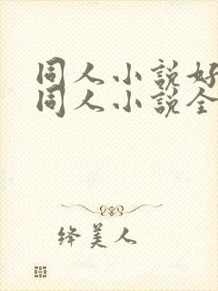 同人小说好看的同人小说全本同人小说