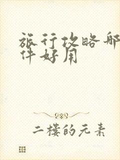 旅行攻略哪个软件好用