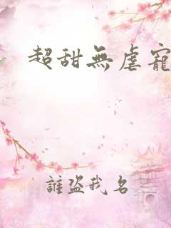 超甜无虐宠文