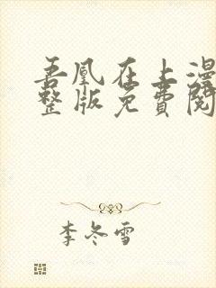 吾凰在上漫画完整版免费阅读下拉式