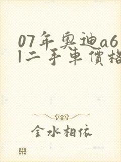 07年奥迪a6l二手车价格