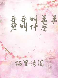 哥哥叫弟弟的女儿叫什么