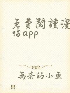 免费阅读漫画网站app