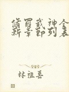 修罗武神全文最新章节列表