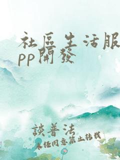 社区生活服务app开发