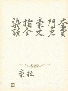 染指豪门奈何小说全文免费阅读笔趣阁