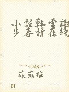 小说韩雪谢强步步春情在线阅读