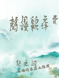 好用的免费小说阅读软件 好用的免费小说阅读软件