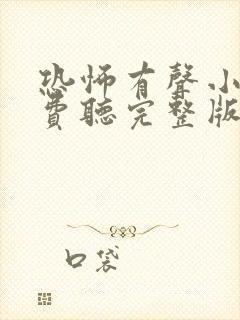 恐怖有声小说免费听完整版