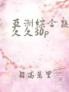 亚洲综合熟女久久久30p