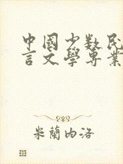 中国少数民族语言文学专业学什么 中国少数民族语言文学专业学什么