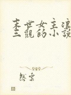 末世女主浪荡无三观的小说