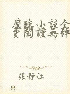 魔临小说全文免费阅读无弹窗