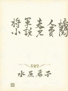 将军夫人娇又飒小说免费阅读