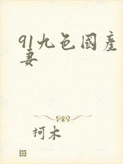 91九色国产人妻