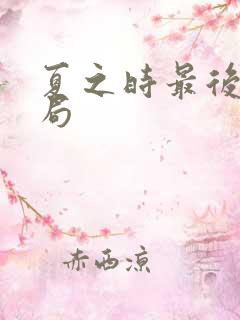 夏之时最后的结局