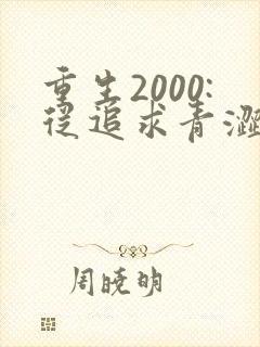 重生2000:从追求青涩校花同桌开始最新版