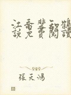 江乔裴知鹤的小说免费阅读全文