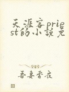 天涯客priest的小说免费阅读