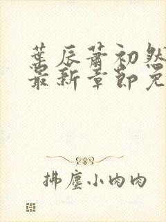 叶辰萧初然全文最新章节免费阅读
