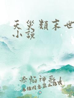 天灾类末世女主小说