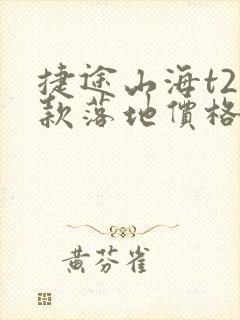 捷途山海t2全款落地价格