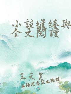 小说缱绻与决绝全文阅读 小说缱绻与决绝全文阅读