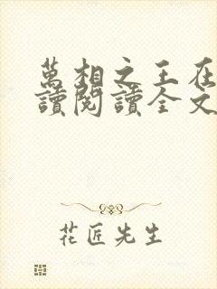 万相之王在线阅读阅读全文