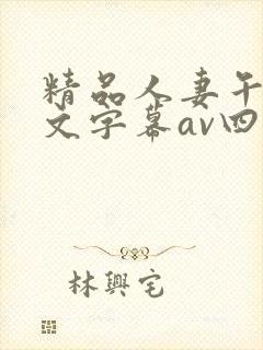 精品人妻午夜中文字幕av四季