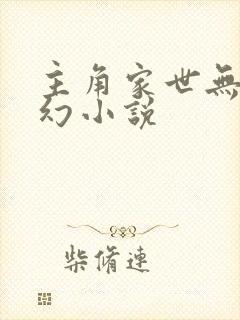 主角家世无敌玄幻小说